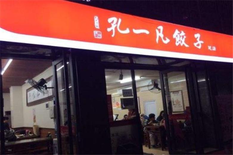 孔一凡饺子